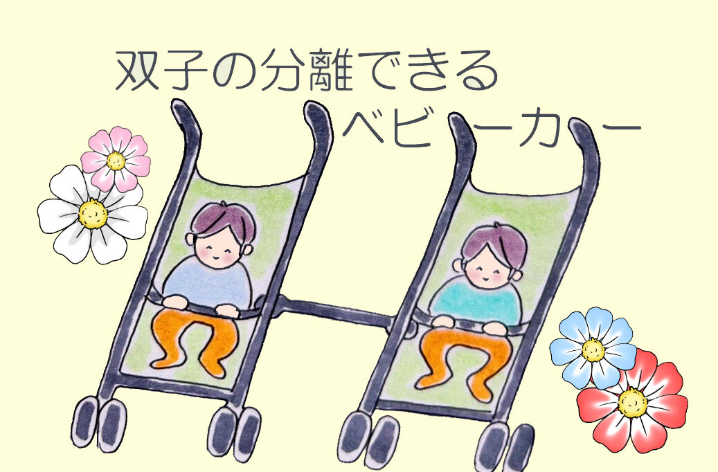 双子ベビーカーの分離タイプを解説[分離タイプのベビーカーが