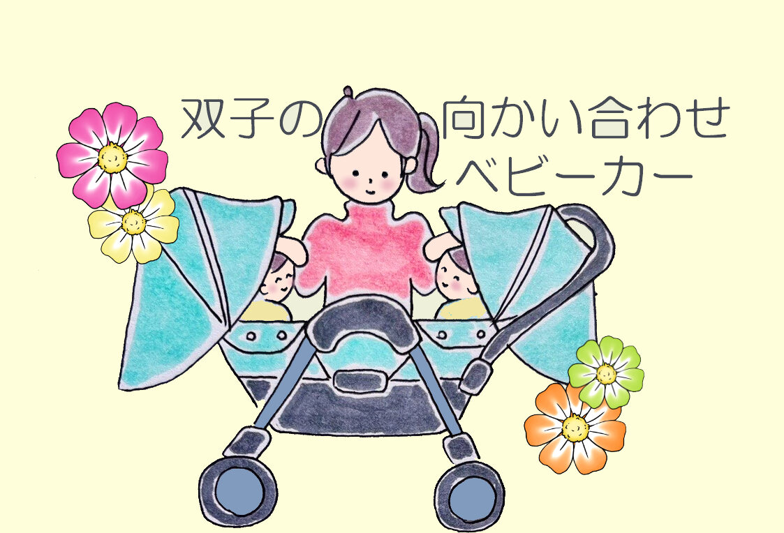 双子用ベビーカー必要な方はいませんか？ 2026年最新】双子用ベビーカーの選び方とおすすめ4機種比較｜後悔