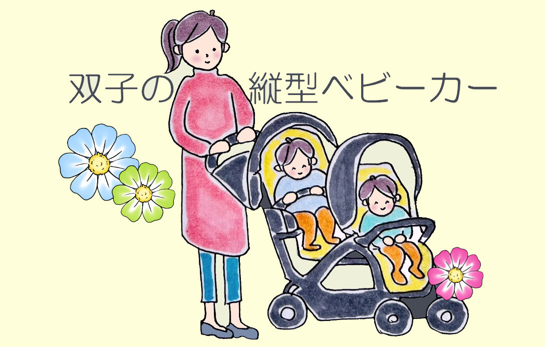 双子ベビーカーの縦型おすすめ5選！[使用したから分かる縦型
