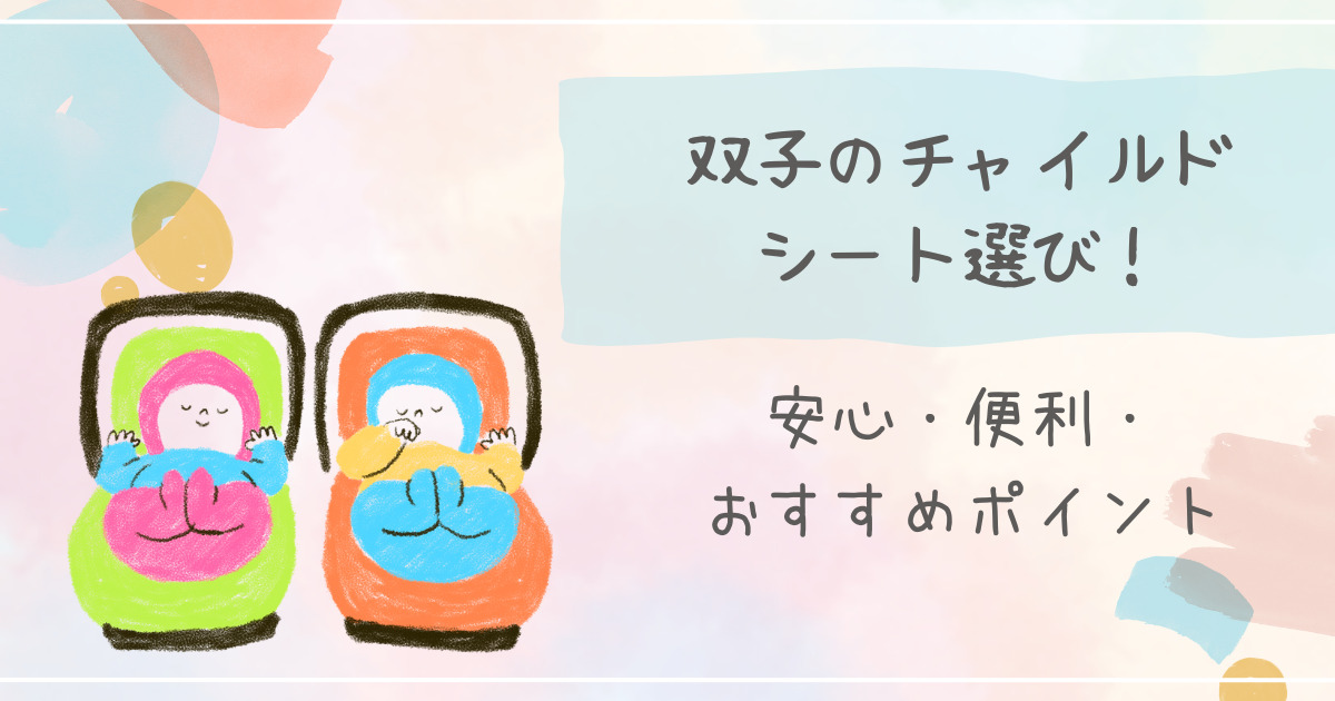 双子のチャイルドシート選び！[安心・便利・おすすめポイント]