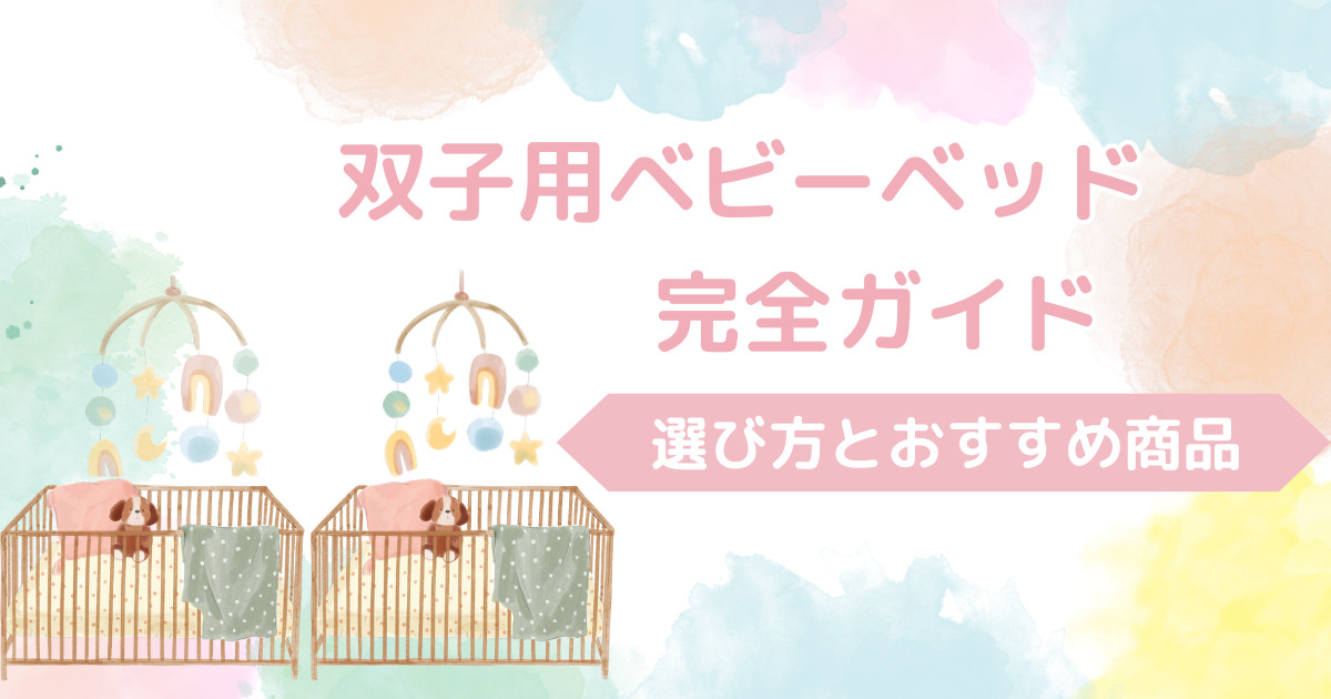 双子用ベビーベッド完全ガイド！選び方とおすすめ商品