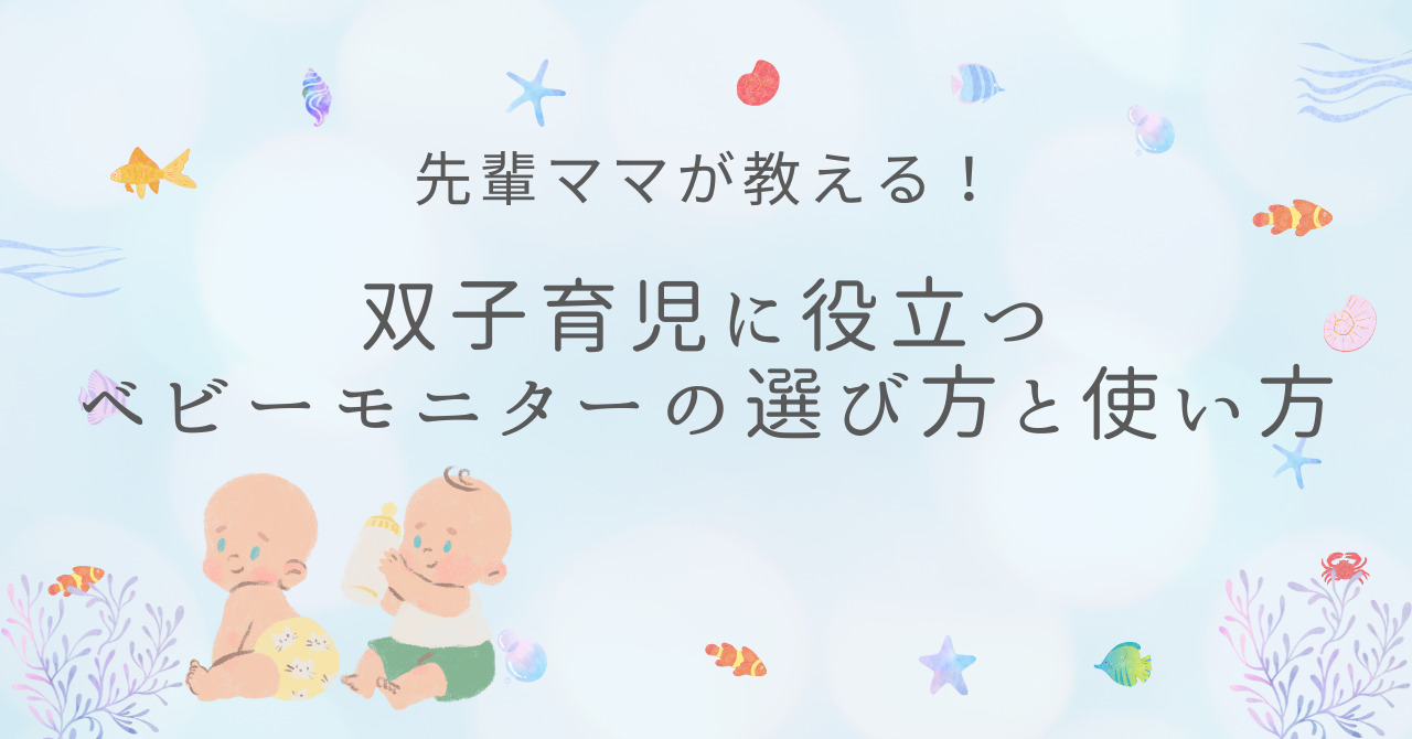 双子ママが本音で比較】ベビーモニターおすすめ5選｜同時見守り