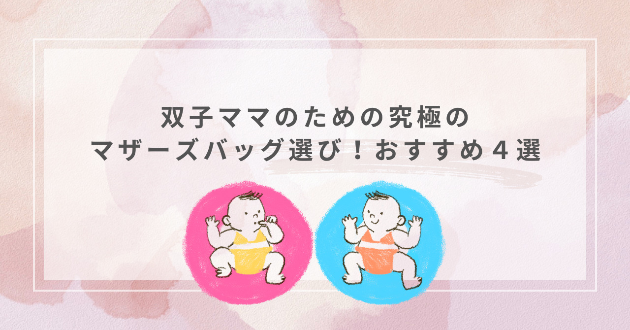 双子ママ必見】マザーズバッグの選び方とおすすめ4選｜大容量・使い
