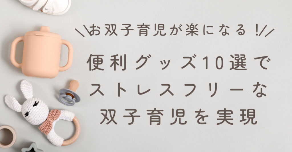 双子育児が楽になる便利グッズ10選｜双子ママが本当に助かったアイテムまとめ記事の画像