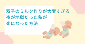 双子のミルク作りが大変記事のアイキャッチ画像