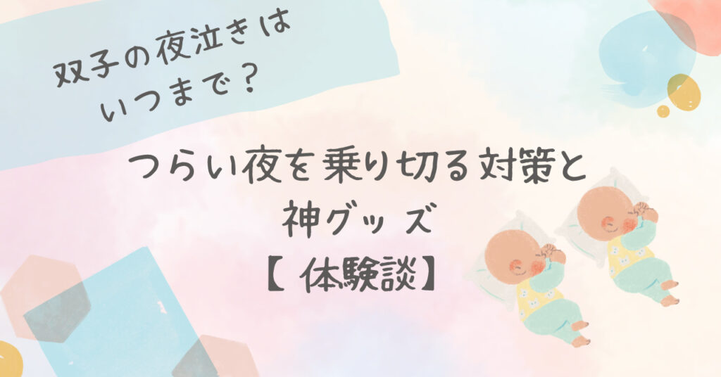 双子の夜泣き記事のアイキャッチ画像