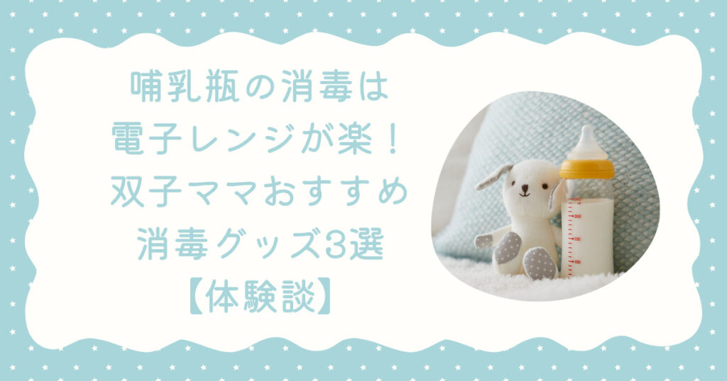 哺乳瓶の消毒グッズ記事のアイキャッチ画像