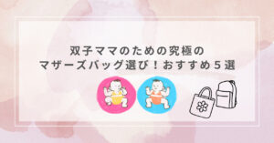 双子ママのためのマザーズバッグ選び