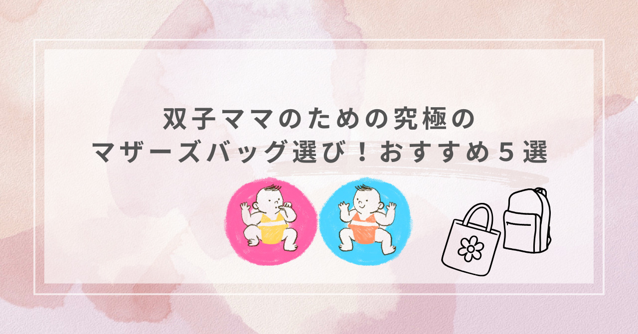 双子ママにおすすめのマザーズバッグ5選｜大容量＆両手が空くリュック