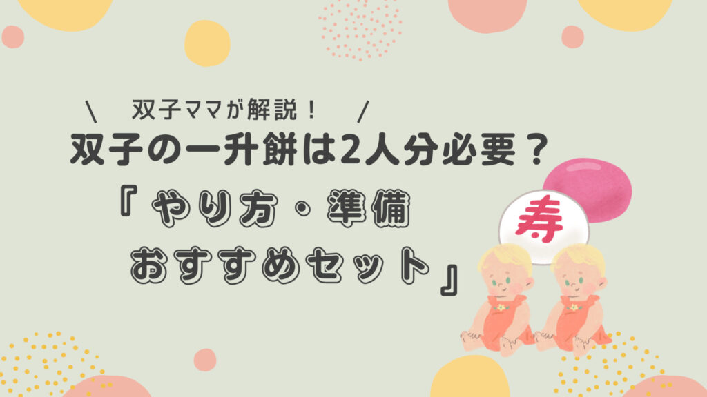 双子の一升餅は2人分必要？やり方・準備・おすすめセットを双子ママが解説