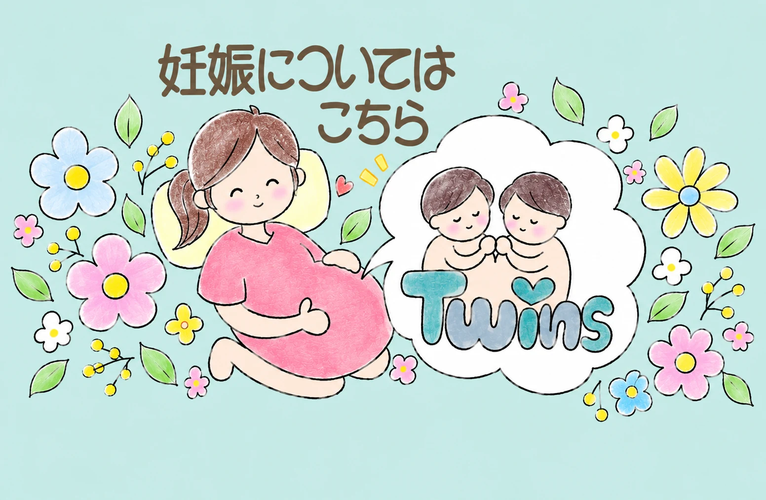 双子妊娠まとめページ