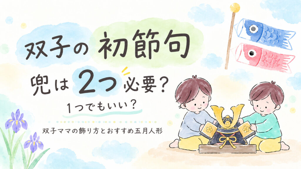 双子の初節句、兜は2つ必要？1つ？記事のアイキャッチ画像