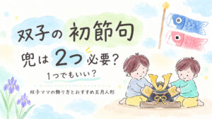 双子の初節句、兜は2つ必要？1つ？記事のアイキャッチ画像